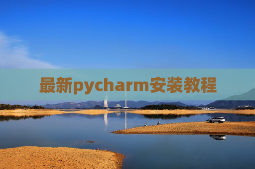 最新pycharm安装教程