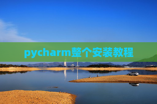 pycharm整个安装教程 pycharm整个安装教程