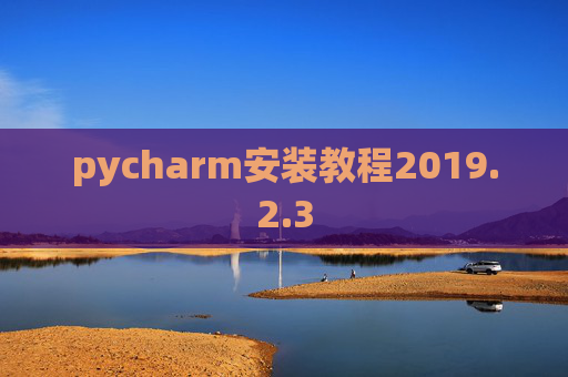 pycharm安装教程2019.2.3