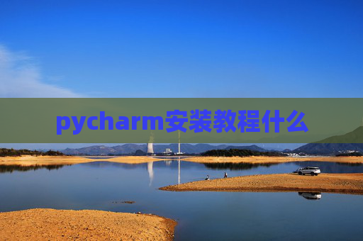 pycharm安装教程什么