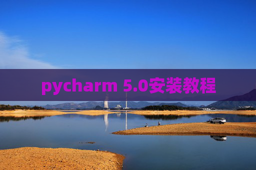 pycharm 5.0安装教程