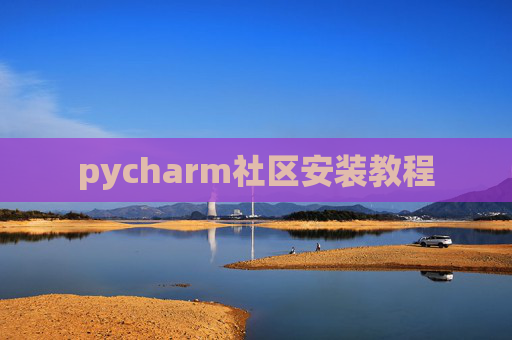 pycharm社区安装教程